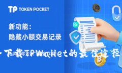 安全下载TPWallet的最佳途径解析