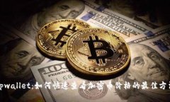 tpwallet：如何快速查看加密币价格的最佳方法