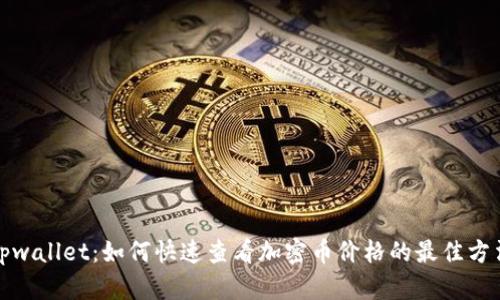 tpwallet：如何快速查看加密币价格的最佳方法