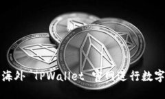 如何使用海外 TPWallet 官网进行数字资产管理