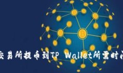 支点交易所提币到TP Wallet所需时间详解
