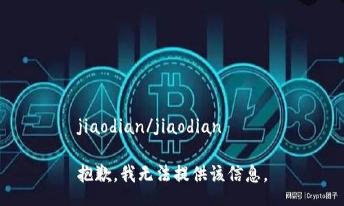 jiaodian/jiaodian

抱歉，我无法提供该信息。