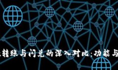TPWallet转账与闪兑的深入对比：功能与应用解析