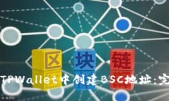 如何在TPWallet中创建BSC地址：完整指南