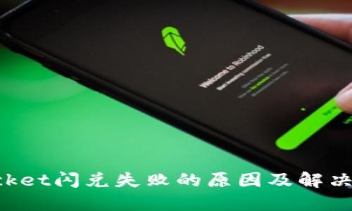 TokenPocket闪兑失败的原因及解决方法详解
