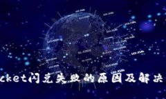 TokenPocket闪兑失败的原因及解决方法详解