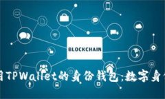 如何使用TPWallet的身份钱包：数字身份的未来