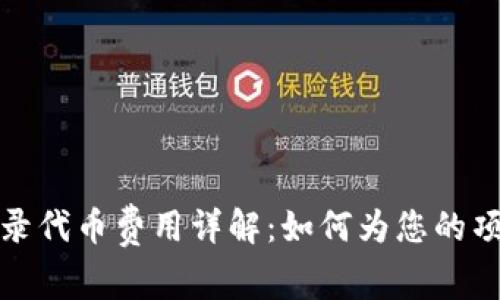 tpwallet收录代币费用详解：如何为您的项目铺平道路