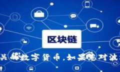 关于您提到的“tpwallet波场链交易所”的信息，
