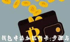 如何在加密钱包中添加银行卡：步骤与技巧大揭