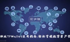 电脑版TPWallet使用指南：轻松掌握数字资产管理