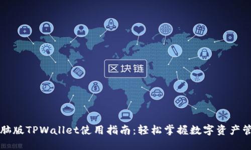 电脑版TPWallet使用指南：轻松掌握数字资产管理