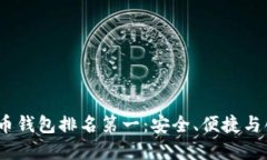 2023年加密货币钱包排名第一：安全、便捷与创新