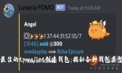 如何选择最佳的tpwallet创建钱包：揭秘各种钱包类