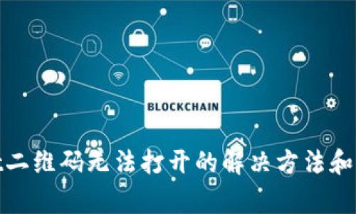tpwallet二维码无法打开的解决方法和注意事项