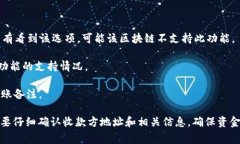 在使用TPWallet（即“TP钱包”）进行转币时，备注