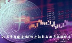 OK币平台安全吗？深度解析与用户体验分享