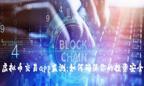 虚拟币交易app监测：如何确保你的投资安全