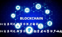 OK交易所近期事件深度解析OK交易所近期事件解析