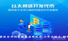 如何选择最适合你的区块链应用程序：三个关键