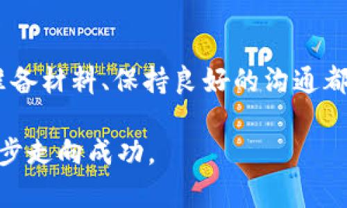   加密钱包退款攻略：如何成功申请退款 / 
 guanjianci 加密钱包, 退款, 申请, 成功 /guanjianci 

引言
随着加密货币的迅猛发展，越来越多的人开始接触和使用加密钱包。在总是闪烁着投资机会的世界里，意外也在所难免。无论是由于操作失误、技术故障，还是平台政策变化，用户都可能面临需要申请退款的情况。本篇文章将为您提供一份全面的指南，帮助您顺利申请加密钱包退款。

了解加密钱包的退款政策
在申请退款之前，首先需要仔细阅读您所使用的加密钱包的退款政策。各大钱包提供商可能有不同的规则和流程，有些甚至对退款申请设有时间限制。在这里，“一日之计在于晨”，越早了解政策，越利于您的退款之路。

通常来说，退款政策可能包括但不限于以下几个方面：
ul
    li退款申请的提出时限/li
    li退款条件（例如，交易是否成功、错误类型等）/li
    li手续费和其他成本的相关规定/li
    li处理退款的时间范围/li
/ul

准备合适的材料
在申请退款时，您可能需要提供一些相关材料，包括但不限于：
ul
    li交易记录截图/li
    li身份验证文档/li
    li支持请求的详细描述/li
/ul

要牢记，“凡事预则立”，提前准备好这些材料可有效提高退款成功的几率。

联系客户支持
在准备好所有必要材料后，您可以开始与钱包平台的客户支持联系。通常来说，支持渠道包括在线聊天、邮件或者电话，您可以根据自己的便利选择合适的方式进行咨询。

阐述您退款的原因时，建议尽可能清晰、简洁，以减少沟通障碍。借用一句古话“少说多做”，把注意力集中在关键问题上，能让对方快速理解您的需求。

等待与跟踪进度
一旦提交了申请，接下来的就是“耐心等待”。通常来说，处理时间可能会从几小时到几天不等。在此期间，您可以定期跟踪您的申请进度，有需要时主动联系客户支持进行询问。

保持耐心，并保持友好的沟通态度，有时会使事情变得更顺利。“好事多磨”，一些客户支持团队在繁忙时期可能会不那么及时，但他们仍然会尽善尽美地处理您的退款请求。

如果申请被拒，应该怎么办？
若您的退款申请最终未获批准，也不要气馁。首先，您需要仔细阅读拒绝的原因，了解哪些地方不足。根据这些反馈进行相应的调整后，您可以再次尝试申请。同时，不少平台都有申诉渠道，您可以通过此方式进一步争取。

记得“山重水复疑无路，柳暗花明又一村”，有时坚持就是胜利的关键。

总结与建议
对于每一个加密钱包用户而言，掌握退款申请的流程是至关重要的。无论是技术问题、操作失误还是政策变化，提前了解政策、准备材料、保持良好的沟通都是关键成功因素。同时，保持耐心和冷静，时常有意外的结果，让你在这复杂的领域中乘风破浪。

希望这份指南能够对您有所帮助，让您获取退款的路途不再坎坷。如同“千里之行始于足下”，愿您在加密货币的旅途中，一步一步走向成功。