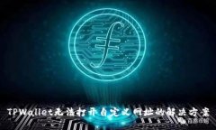 TPWallet无法打开自定义网址的解决方案