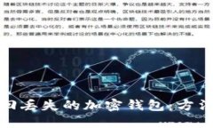 如何找回丢失的加密钱包：方法与步骤