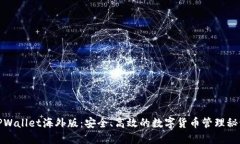 TPWallet海外版：安全、高效的数字货币管理秘诀