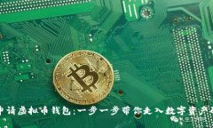 如何申请虚拟币钱包：一步一步带你走入数字资