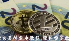掌握TPWallet交易所卖币教程，轻松畅享数字货币的