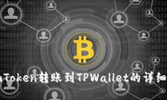 从imToken转账到TPWallet的详细指南