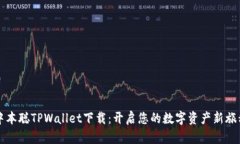 中本聪TPWallet下载：开启您的数字资产新旅程