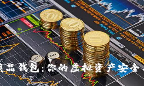 掌握数字藏品钱包：你的虚拟资产安全与收藏之道