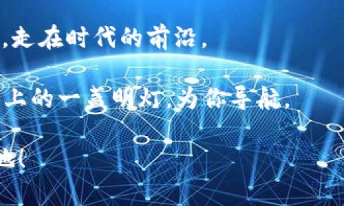   数字货币鼓鼓钱包：开启您的数字财富之旅 /   
 guanjianci 数字货币, 鼓鼓钱包, 加密货币, 数字资产 /guanjianci 

一、数字货币的崛起与未来
近年来，数字货币作为一种新兴的金融工具，已逐渐走进了公众的视野。不论是在国际市场上，还是在日常消费中，数字货币都对我们的生活产生了深远的影响。有人说：“钱不是万能的，但没有钱是万万不能的。”随着数字货币的推广，它正在逐步改变人们的金钱观念和投资理财方式。

二、什么是鼓鼓钱包？
鼓鼓钱包是一种数字货币钱包，旨在为用户提供安全、高效的数字资产管理服务。正如古语所说：“凡事预则立，不预则废。”鼓鼓钱包凭借着先进的加密技术和用户友好的界面，致力于让每位用户都能轻松管理自己的加密资产。不主要针对技术背景的用户，对于普通用户同样适用。

三、鼓鼓钱包的功能特点
首先，鼓鼓钱包具备多种加密货币的存储与管理功能，支持比特币、以太坊等主流数字货币的交易。其次，鼓鼓钱包提供实时市场行情查询，帮助用户把握投资机会。正如谚语所说：“一日之计在于晨”，早晨的智慧能让投资者在市场中先发制人。

此外，鼓鼓钱包还具备社区功能，用户可以在这里与其他投资者讨论和分享经验，增强彼此的信任与互动。社交网络时代，人与人之间的联系变得更加紧密，而鼓鼓钱包正是便捷连接的桥梁。

四、安全性——用户最关心的因素
安全性是数字钱包用户最为关注的问题之一。鼓鼓钱包采用多重加密技术，以确保用户财产的安全。在选择数字钱包时，“安全第一”是每一个用户的共识。正如老话说：“做好事要趁早，做好钱要趁安全。”鼓鼓钱包希望能为每一位用户的财富保驾护航。

五、如何使用鼓鼓钱包？
使用鼓鼓钱包的步骤相对简单。首先，用户需要在官方平台下载并安装程序，注册账号。随后，用户可以选择匿名或实名注册，根据自身需求进行设置。在注册完毕后，用户能够通过简单的步骤完成数字资产的充值与提现。

“授人以鱼不如授人以渔”，鼓鼓钱包提供详尽的使用指导，帮助新手用户掌握使用技巧，让用户快速上手，享受数字货币带来的便利。

六、未来展望：数字货币的前景
随着全球经济的数字化转型，数字货币的未来充满了无限可能。越来越多的企业开始接受数字货币作为支付方式，而投资者们也越来越看好这一领域的潜力。正如我们常说的：“人心齐，泰山移”，只要市场参与者共同努力，数字货币的应用将会更加广泛与深入。

七、结语：让我们一起驶向数字财富的蓝海
通过鼓鼓钱包，用户不仅可以轻松管理自己的数字资产，还能参与全球数字经济的浪潮。正如一句古诗所言：“长风破浪会有时，直挂云帆济沧海。”未来的数字金融世界充满机遇，期待每一位用户都能够在这片蓝海中扬帆远航。

无论你是初学者还是老手，鼓鼓钱包始终是你数字财富之旅的好伴侣。让我们一起踏上这段探索之旅，创造属于自己的数字财富传奇！

八、用户反馈：鼓鼓钱包的真实体验
在实际使用中，许多用户对鼓鼓钱包的评价不一。部分用户表示其界面友好，操作简便，非常适合新手。还有用户提到，客服响应速度快，解决问题及时，这对于在交易中可能遇到的各种疑问，帮助颇大。

当然，也有用户提出希望能增加更多的支持币种，以及更丰富的投资组合工具。“好事多磨”，随着用户的反馈，鼓鼓钱包也在不断更新与，力求给用户提供更好的使用体验。

九、文化的交融：数字货币在中国的接受程度
中国是全球最大的数字货币市场之一，尽管政策上仍有待完善，但人们对数字货币的热情并未减退。正如“百闻不如一见”，越来越多的人通过实际操作感受到数字货币的魅力。在这个快速变化的时代，金融的创新与文化的交融是不可阻挡的潮流。

十、生活中的数字货币
数字货币若能够与日常生活更加紧密地结合，势必会让我们的支付方式更加多样化。设想一下，如果社区的小商贩都接受数字货币，你的每一次消费都能通过鼓鼓钱包完成，将会是多么便利的事情！“小事成就大事”，每个人的参与都将推动数字货币在现实生活中的应用。

十一、结尾展望
总之，数字货币与传统金融方式的差异将愈加明显，鼓鼓钱包正是这一变革潮流中的一员。未来的金融市场，将更加开放与透明。让我们一起期待，数字经济的下一个高峰！

我们相信，在不久的将来，鼓鼓钱包和更先进的数字货币技术将会为我们的生活带来更加深刻的变化。希望大家可以把握机遇，走在时代的前沿。

“路漫漫其修远兮，吾将上下而求索”。我们正在探索的，不仅是财富的增值，更是对未来生活方式的重塑。鼓鼓钱包，将是这条路上的一盏明灯，为你导航。

通过本篇文章的深入探讨，相信你对数字货币和鼓鼓钱包有了更全面的了解，也希望你能够在这个崭新的领域中找到一席之地！