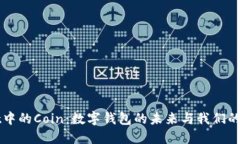 TPWallet中的Coin：数字钱包的未来与我们的资产管