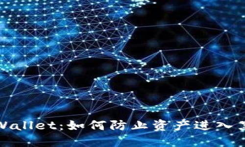 探索TPWallet：如何防止资产进入黑洞地址