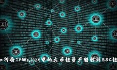 如何将TPWallet中的火币链资产转移到BSC链？