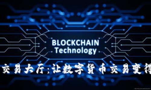 探索USDT交易大厅：让数字货币交易变得轻松有趣