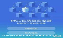 TPWallet网络无法打开的解决方法与技巧
