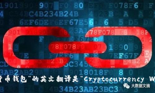 “加密货币钱包”的英文翻译是“Cryptocurrency Wallet”。
