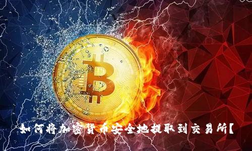 如何将加密货币安全地提取到交易所？