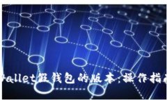 如何升级TPWallet假钱包的版本：操作指南与实用技