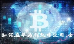 数字货币如何在华为钱包中使用：全方位指南