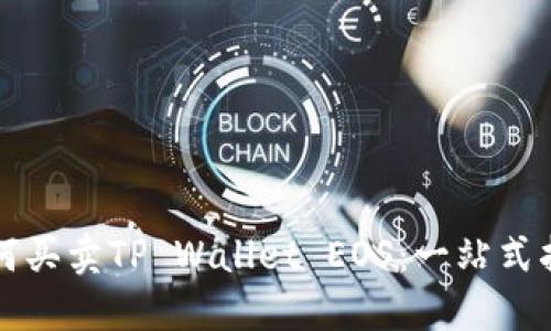 如何买卖TP Wallet EOS：一站式指南