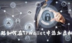 中本聪如何在TPWallet中添加虚拟货币