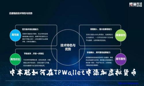 中本聪如何在TPWallet中添加虚拟货币