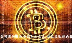 中国可用的虚拟币钱包大盘点：功能与选择大解
