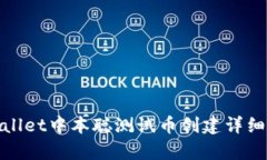 tpwallet中本聪测试币创建详细教程