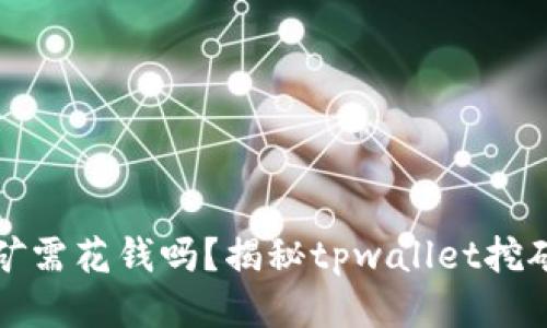 tpwallet挖矿需花钱吗？揭秘tpwallet挖矿成本与收益