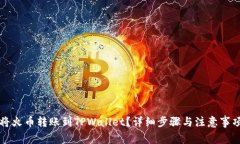 如何将火币转账到TPWallet？详细步骤与注意事项解